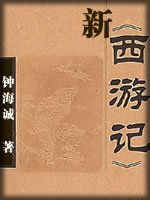 新西遊記