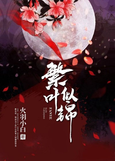 繁葉似錦