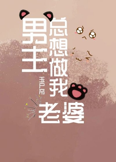 男主總想做我老婆（快穿）