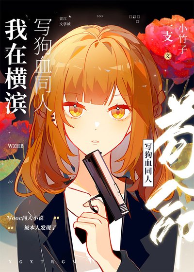 （綜漫同人）我在橫濱寫狗血同人苟命