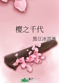 櫻之千代