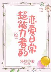 [綜]超能力者的戀愛日常
