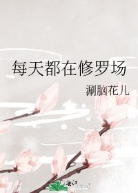 每天都在修羅場