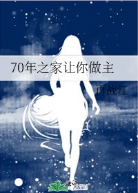 70年之家讓你做主