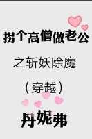 （穿越）拐個高僧做老公之斬妖除魔