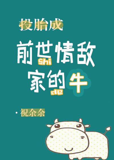 重生成前世情敵家的牛