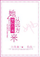 她從遠方來[星際日常]