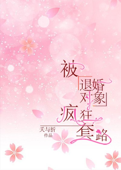 被退婚物件寵上天