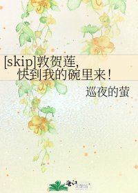 [skip]敦賀蓮，快到我的碗裡來！