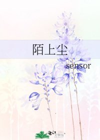 陌上塵