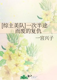 [綜主美隊]一次半途而廢的復仇