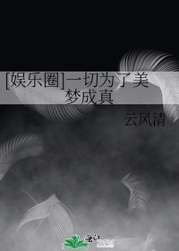 [娛樂圈]一切為了美夢成真 [參賽作品]