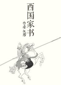 西國家書（日本戰國）