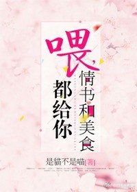 喂，情書和美食都給你