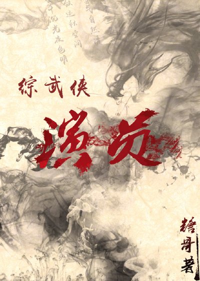 [綜武俠]演員