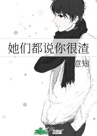 她們都說你很渣