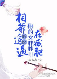 相爷听说追过他的女胖胖在减肥
