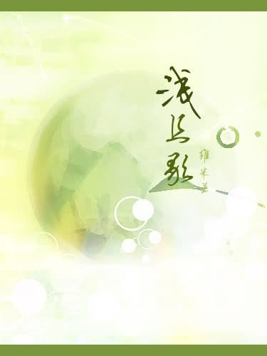 淺且歌