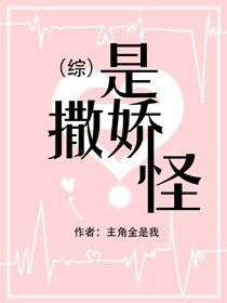 （BG/綜漫同人）[綜]是撒嬌怪