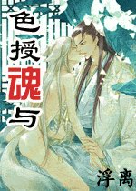 色授魂與