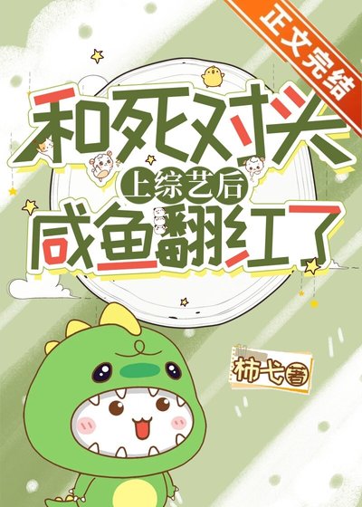 和死對頭上綜藝後鹹魚翻紅了