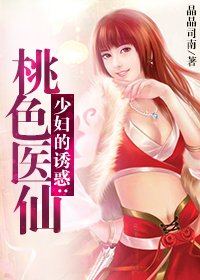 祖傳中醫龍鳳決：桃色醫仙