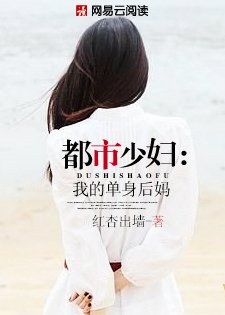 都市少婦：我的單身後媽