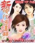 新現代逍遙錄