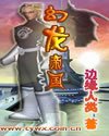 幻龍帝國