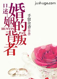 口述:婚姻的背叛者