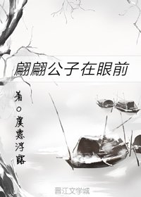 翩翩公子在眼前