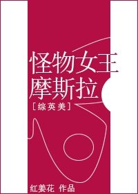 （G/綜英美劇同人）[綜英美]怪物女王摩斯拉