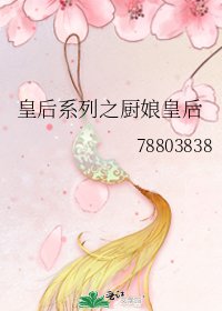 皇后系列之廚娘皇后