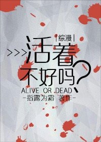（BG/綜漫同人）[綜]活著不好嗎？
