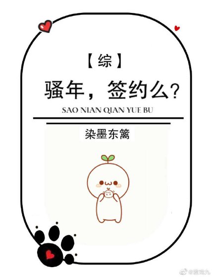 騷年，簽約不？[綜]
