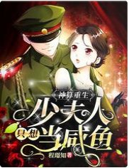 神算重生:少夫人只想當鹹魚