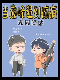 當巔峰遇到巔瘋[快穿]