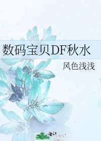 （數碼寶貝同人）數碼寶貝DF秋水