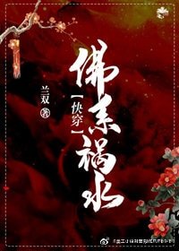 佛系禍水 快穿