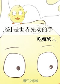（BG/綜漫同人）[綜]是世界先動的手