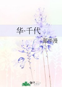 華·千代