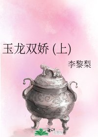 玉龍雙嬌 (上)