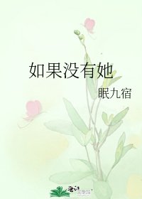 如果沒有她