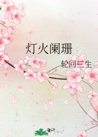 燈火闌珊
