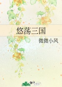 悠盪三國
