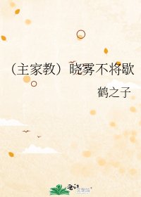 （主家教）曉霧不將歇