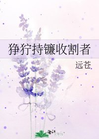 猙獰持鐮收割者