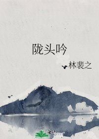 隴頭吟