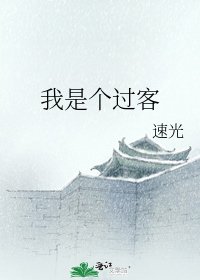 我是個過客