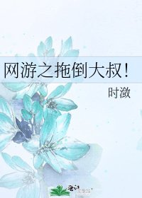 網遊之拖倒大叔！